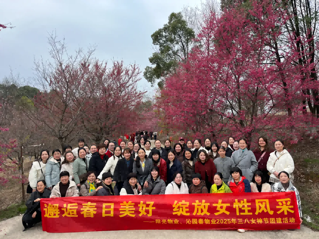 邂逅春日美好 綻放女性風(fēng)采 ——陽(yáng)光物業(yè)2025年三八女神節(jié)團(tuán)建活動(dòng)